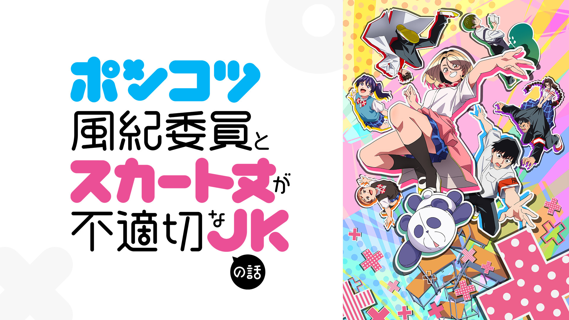 ポンコツ風紀委員とスカート丈が不適切なJKの話