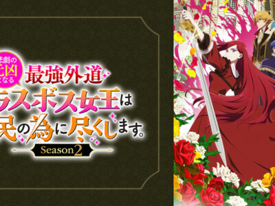悲劇の元凶となる最強外道ラスボス女王は民の為に尽くします。Season2