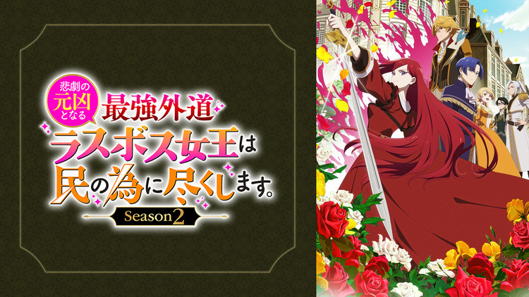 悲劇の元凶となる最強外道ラスボス女王は民の為に尽くします。Season2
