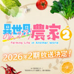 異世界のんびり農家2