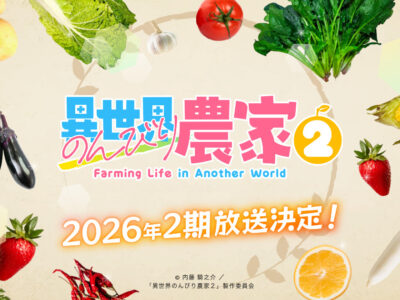 異世界のんびり農家2