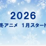 2026-winter