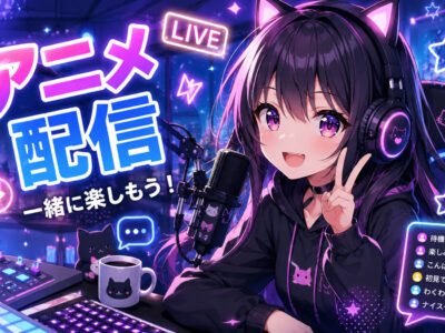 アニメ配信