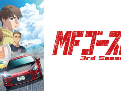 MFゴースト 3rd Season