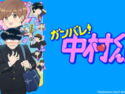 ガンバレ！中村くん!!
