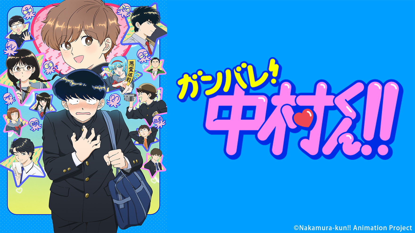 ガンバレ！中村くん!!