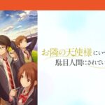 お隣の天使様2期