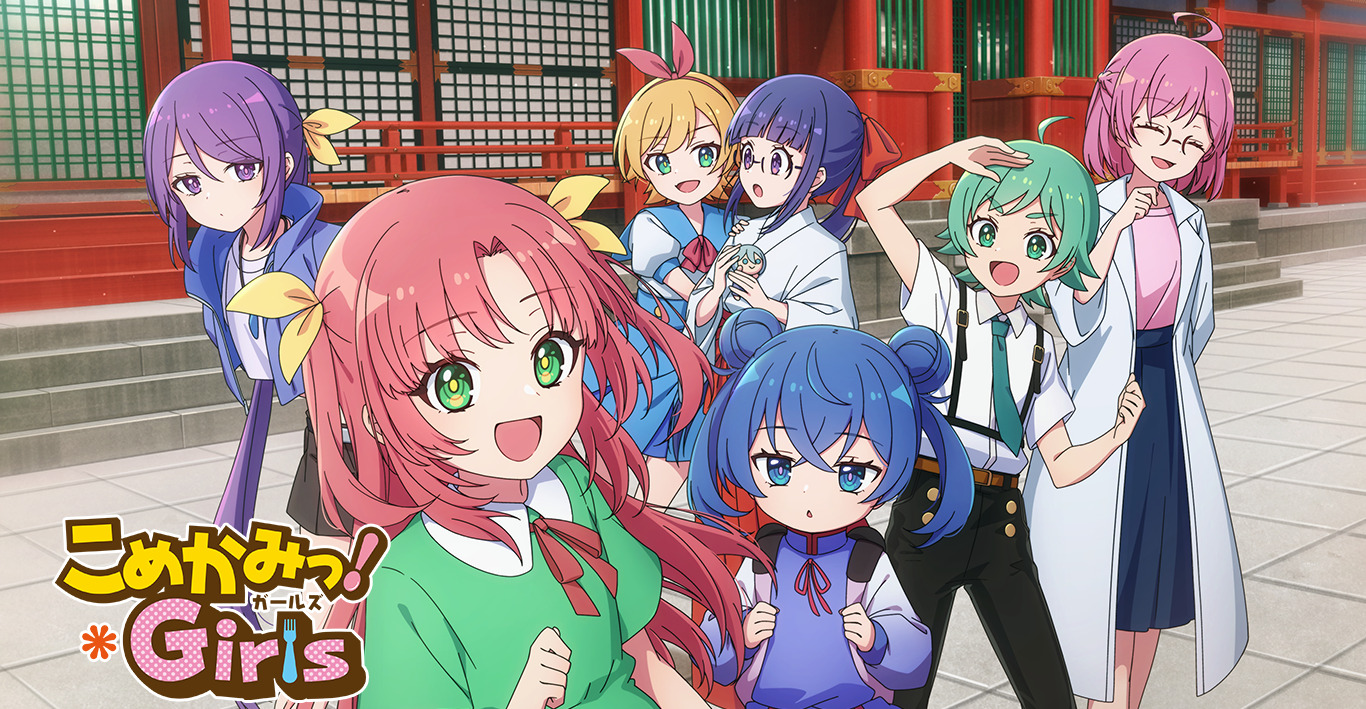 こめかみっ！ガールズ