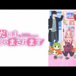 ただいま、おじゃまされます！