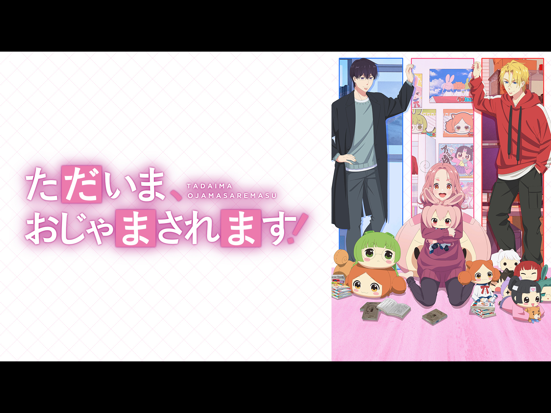 ただいま、おじゃまされます！
