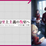 ようこそ実力至上主義の教室へ4th Season