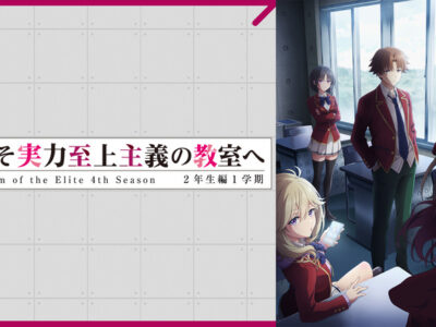 ようこそ実力至上主義の教室へ4th Season