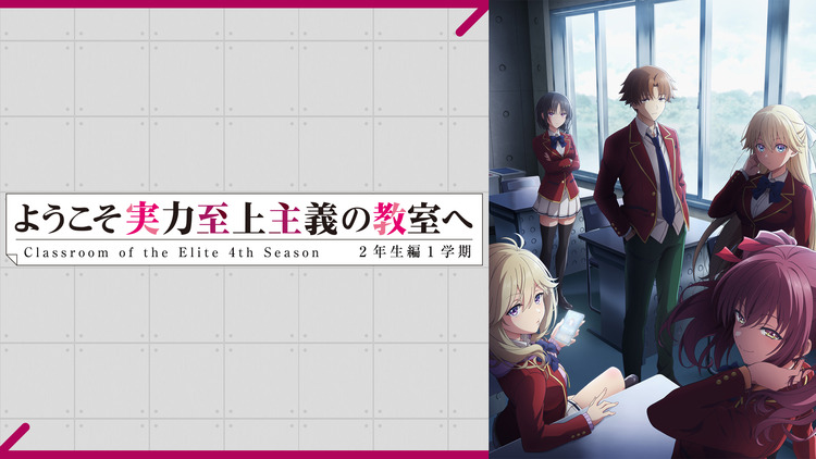 ようこそ実力至上主義の教室へ4th Season