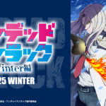 アンデッドアンラック ウィンター編