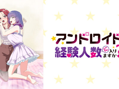 アンドロイドは経験人数に入りますか？？