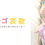 イチゴ哀歌