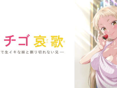 イチゴ哀歌