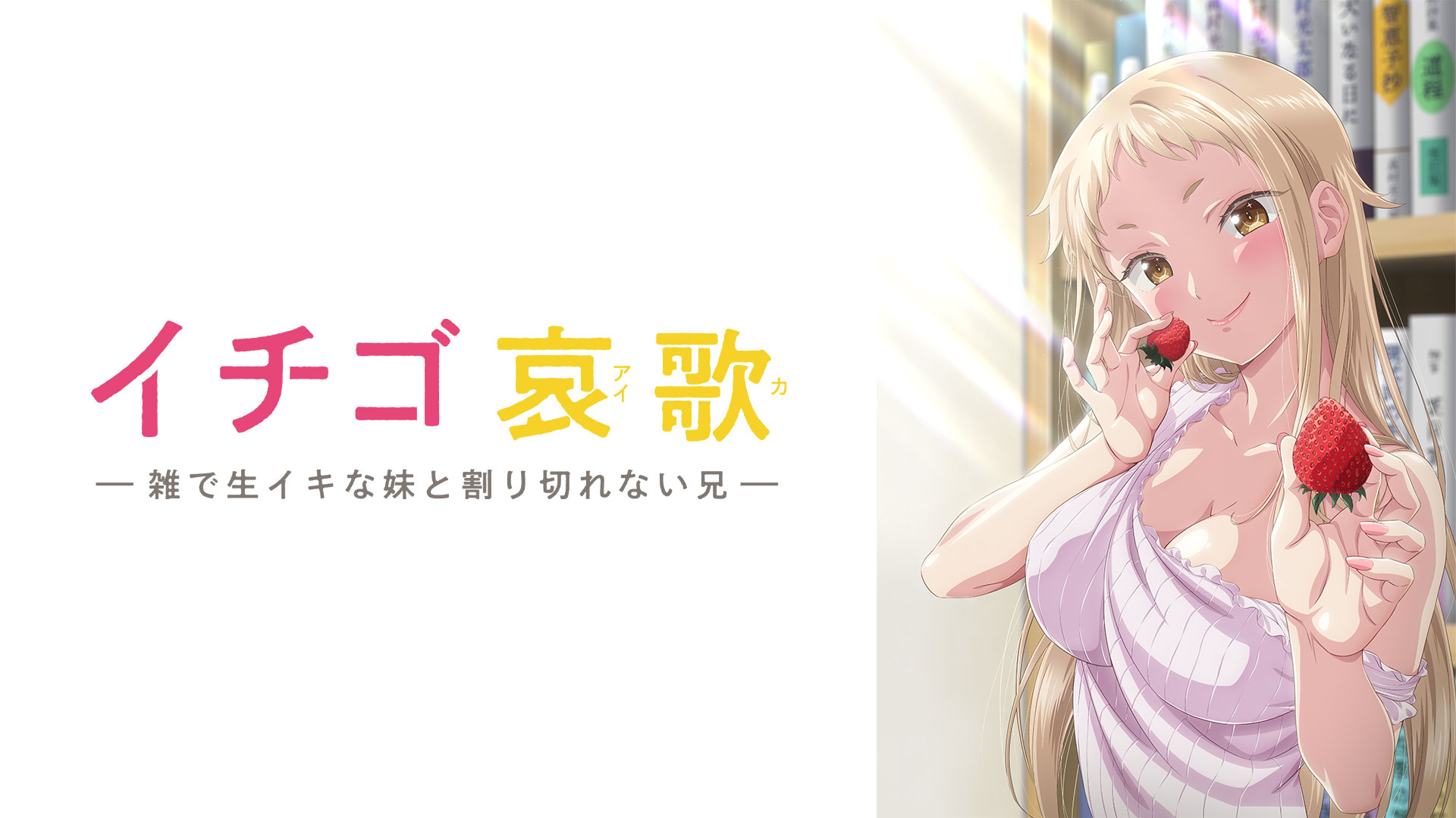 イチゴ哀歌