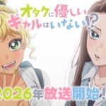 オタクニ優しいギャルはいない