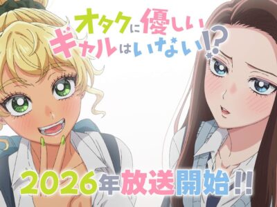 オタクニ優しいギャルはいない