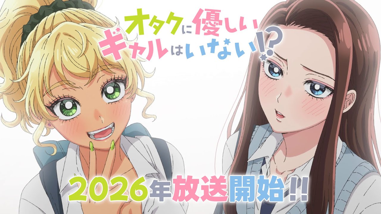 オタクニ優しいギャルはいない