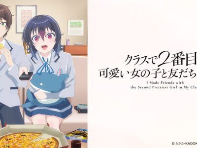 クラスで2番目に可愛い女の子と友だちになった