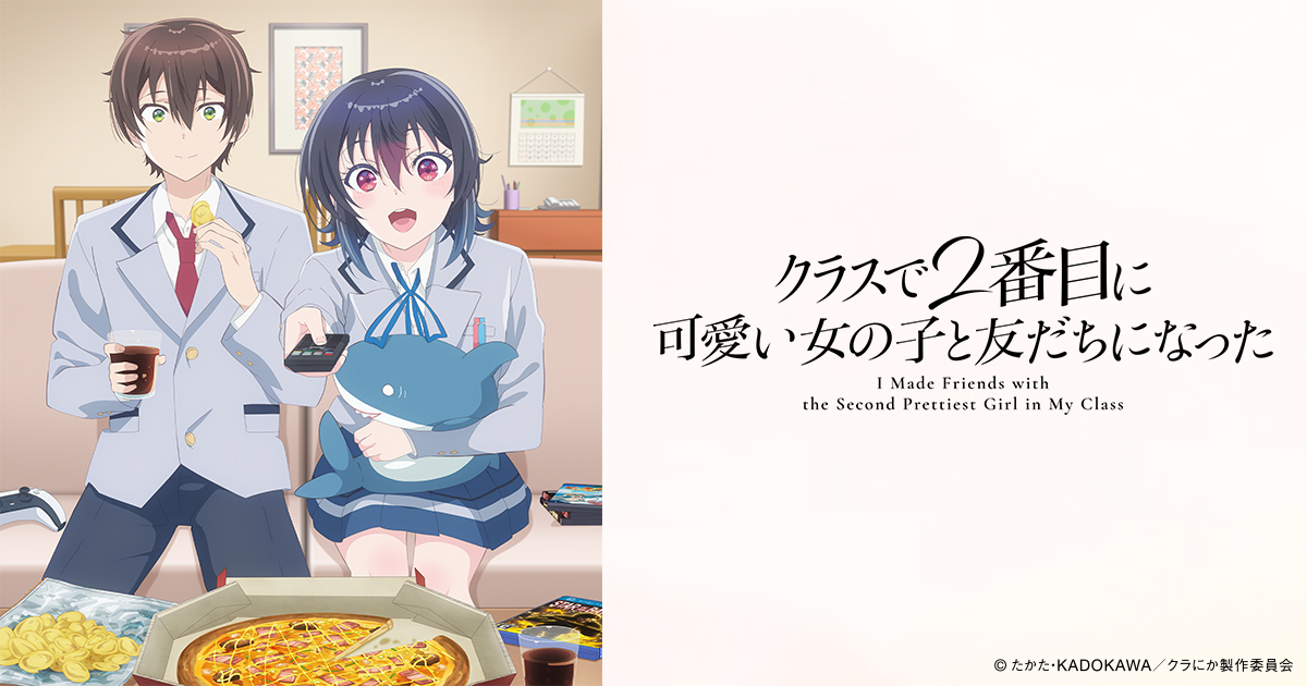 クラスで2番目に可愛い女の子と友だちになった