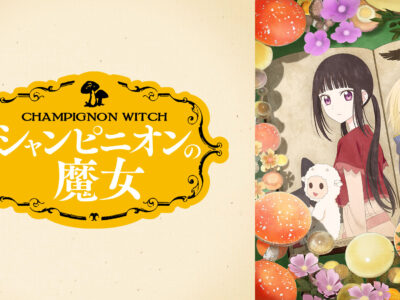 シャンピニオンの魔女