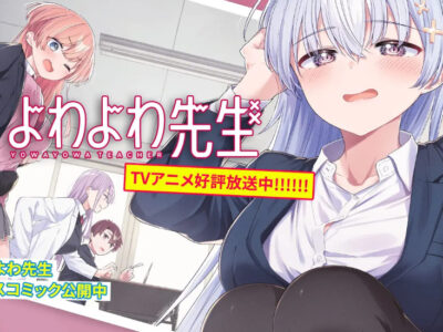 よわよわ先生
