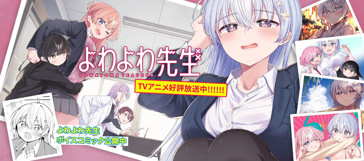 よわよわ先生