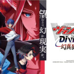 ヴァンガード Divinez 幻真星戦編