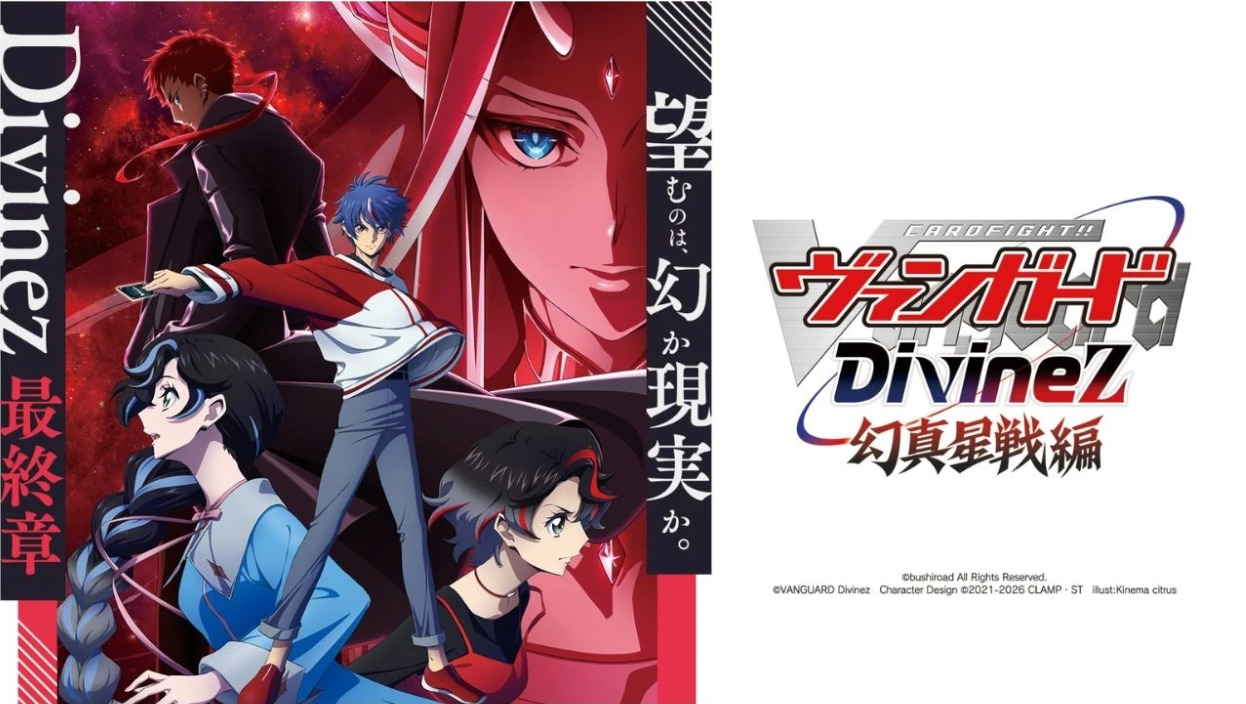 ヴァンガード Divinez 幻真星戦編