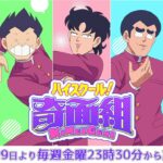 ハイスクール！奇面組
