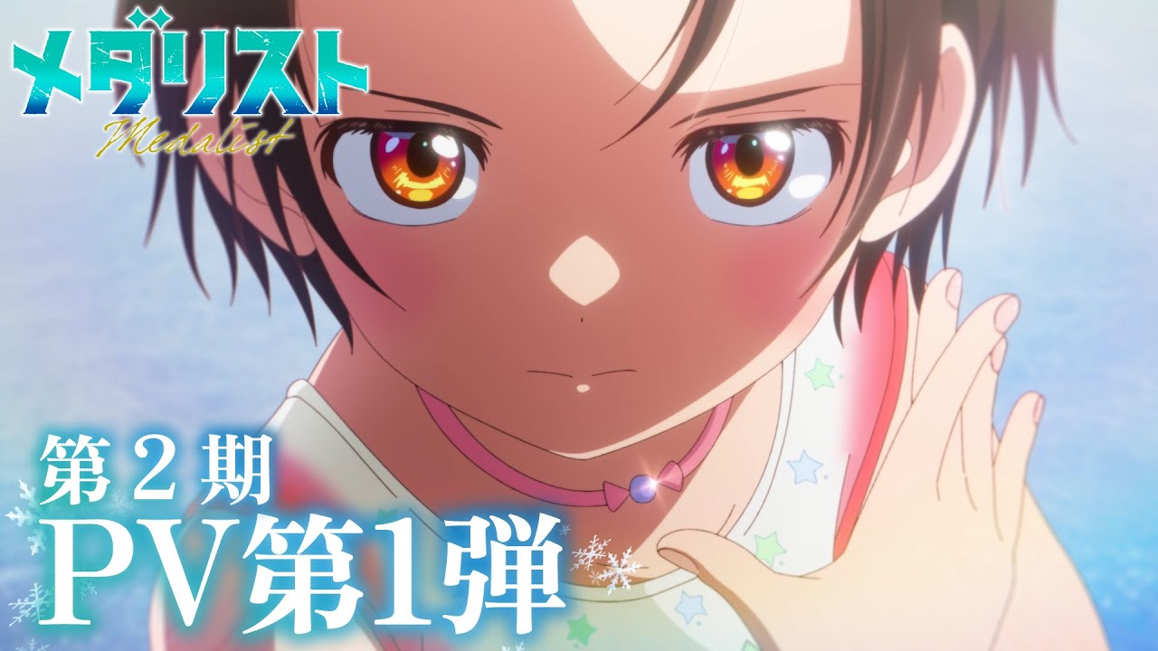 メダリスト第2期