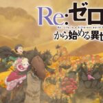 リゼロの4期