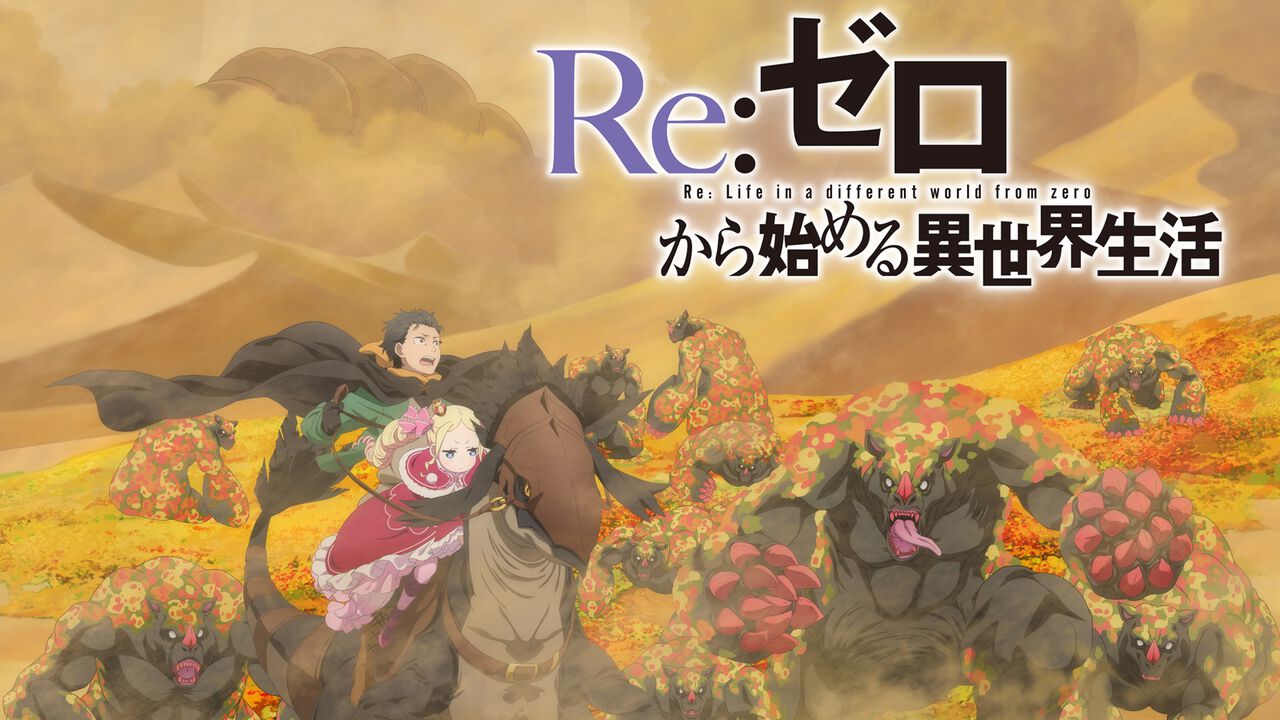リゼロの4期
