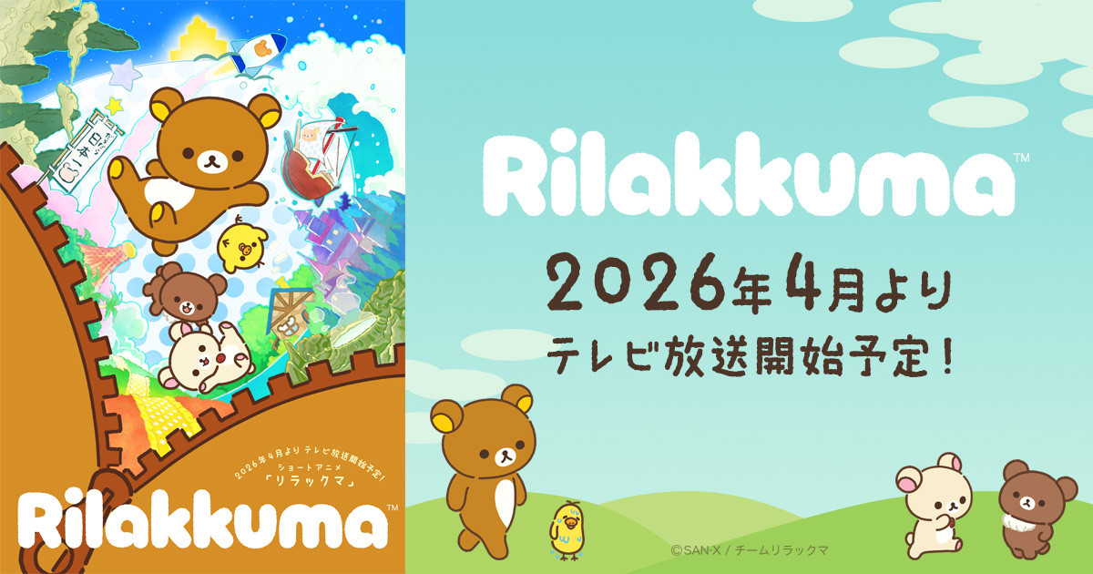 リラックマ