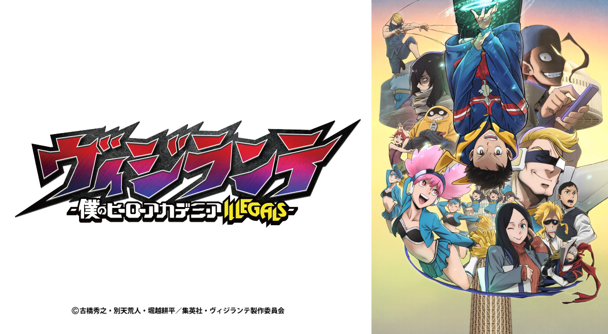 ヴィジランテ第2期