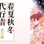春夏秋冬代行者