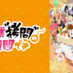 姫様拷問の時間です第2期