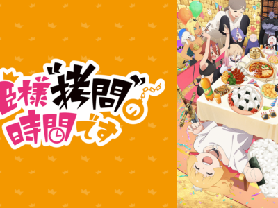 姫様拷問の時間です第2期