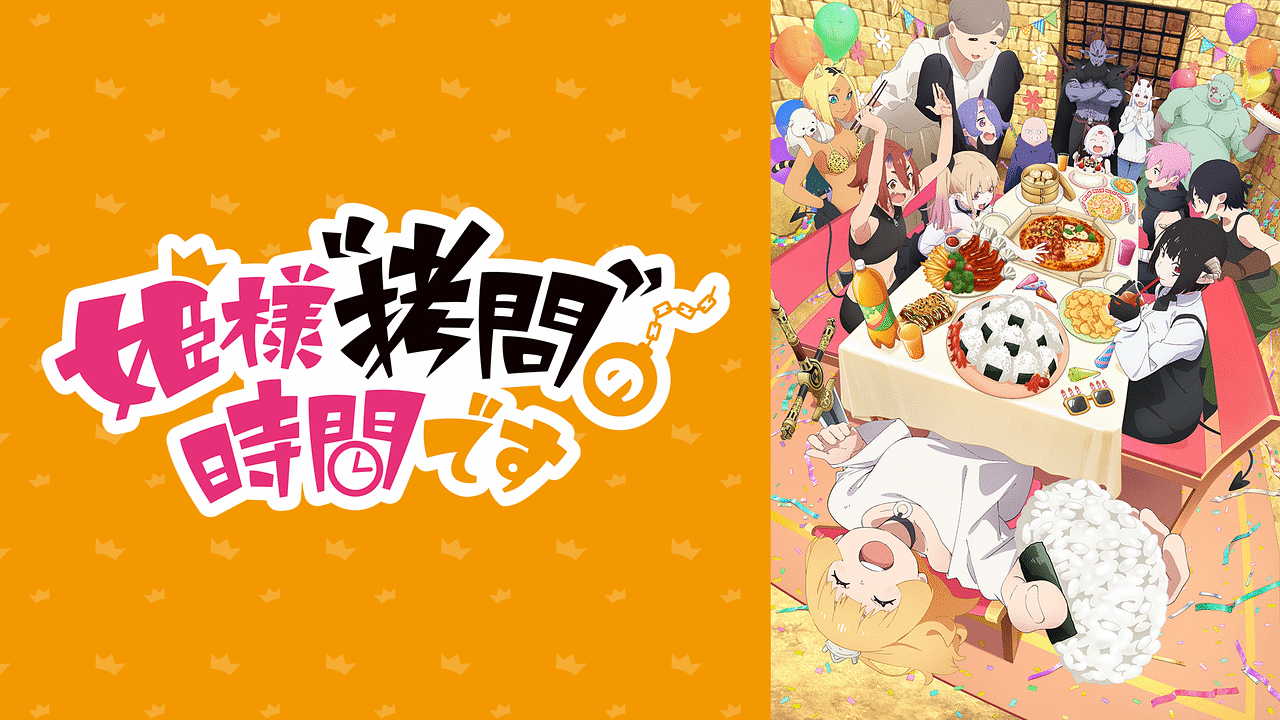 姫様拷問の時間です第2期