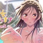 彼女、お借りします第5期