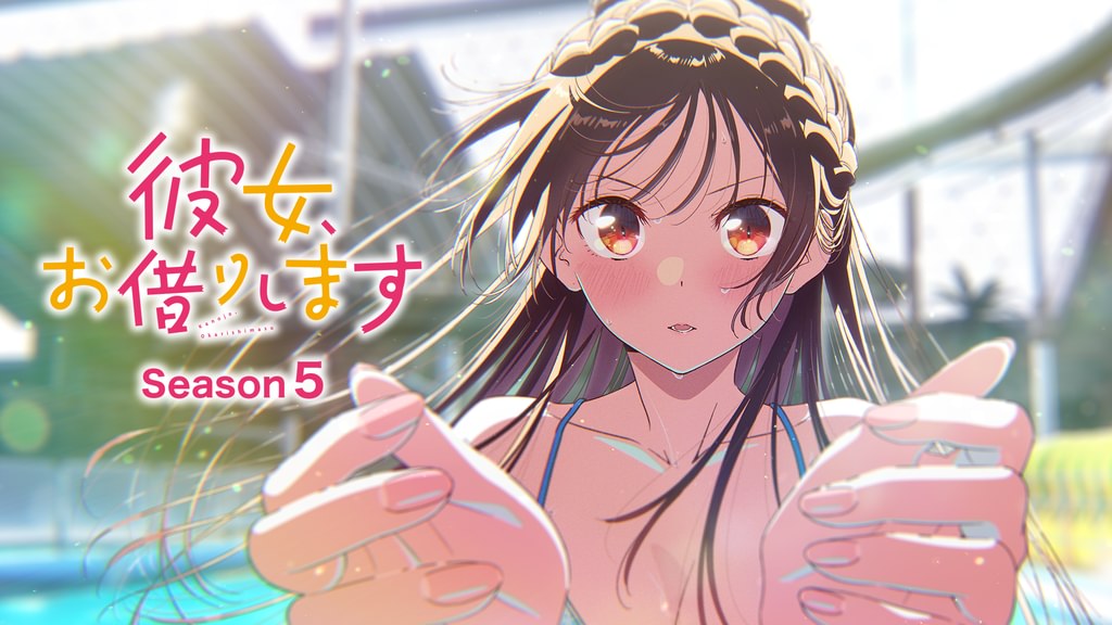 彼女、お借りします第5期