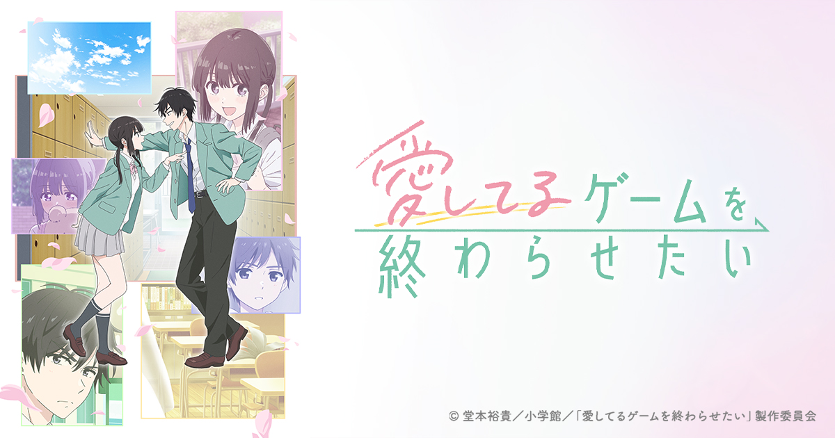 愛してるゲームを終わらせたい