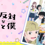 正反対な君と僕