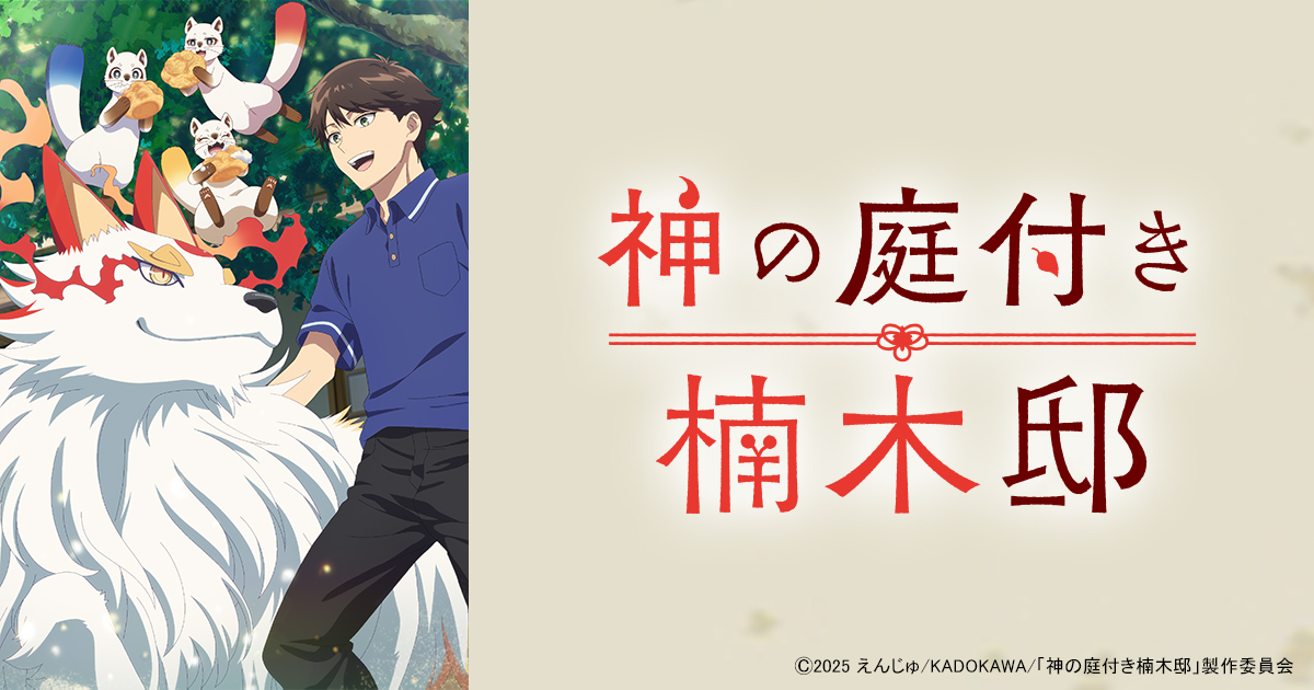 神の庭付き楠木邸