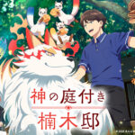 神の庭付き楠木邸