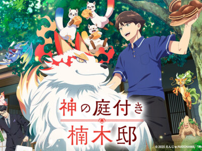 神の庭付き楠木邸