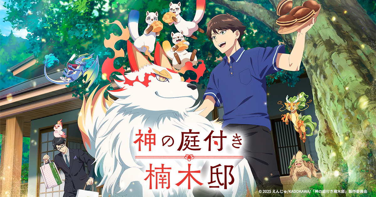 神の庭付き楠木邸